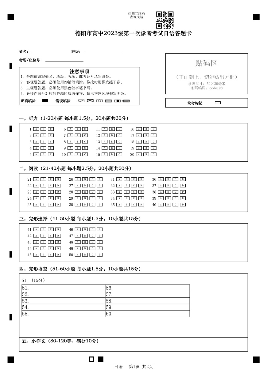 德阳市高中2023级第一次诊断考试日语答题卡第1页