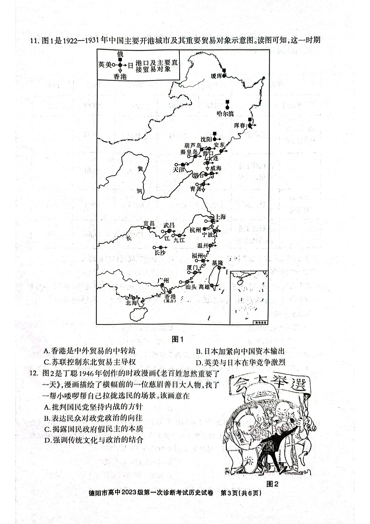 德阳市高中2023级第一次诊断考试历史第3页