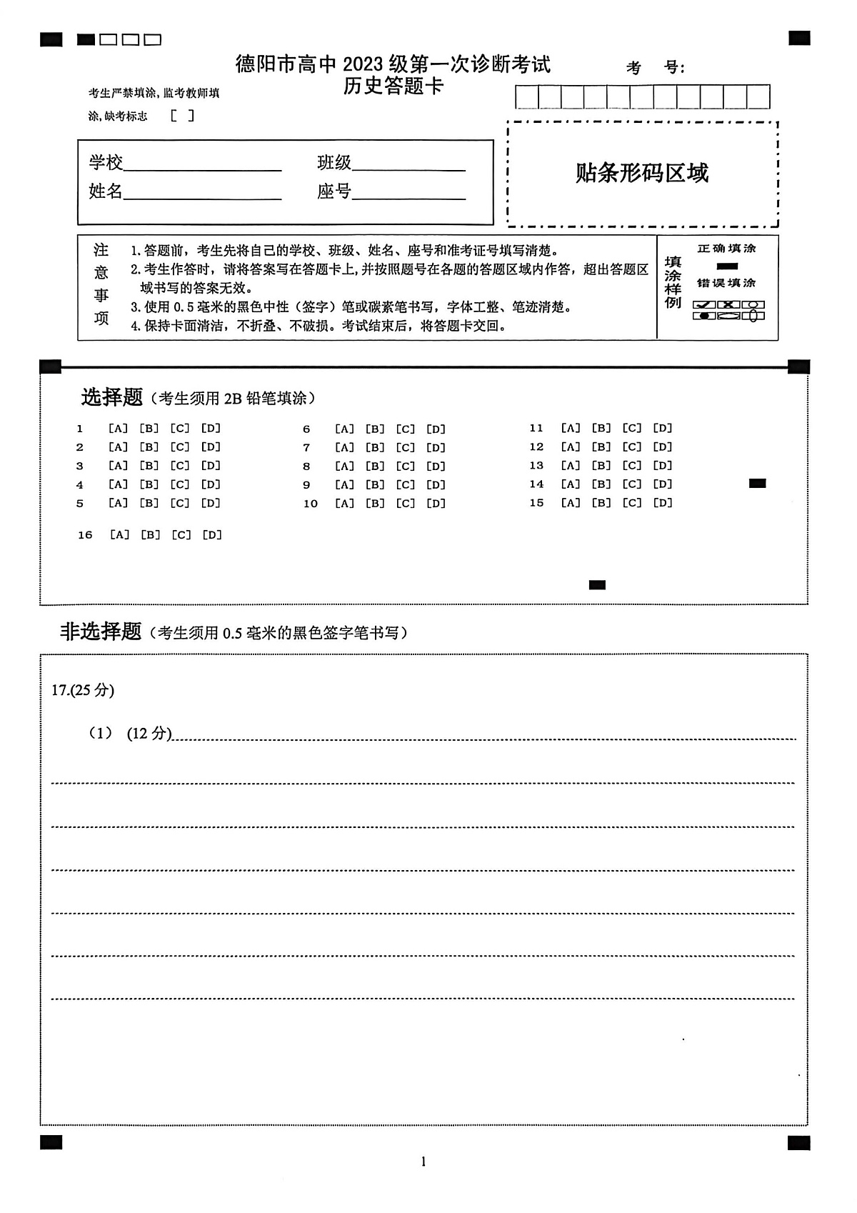 德阳市高中2023级第一次诊断考试历史答题卡第1页