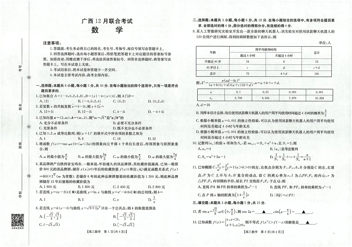 广西2026届高三上学期12月联考（26-182C）数学第1页