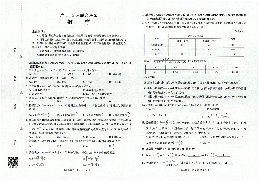 广西2026届高三上学期12月联考（26-182C）数学第1页