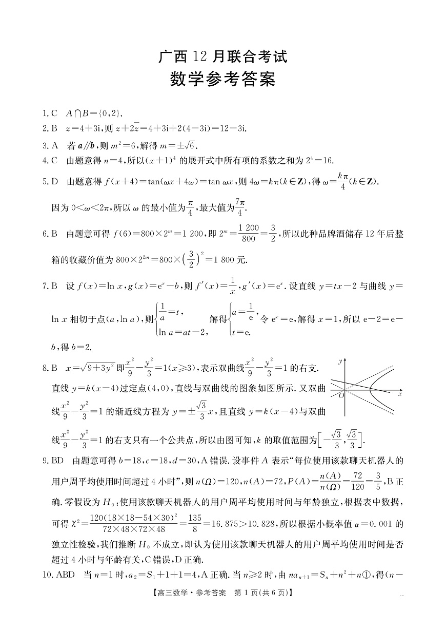 广西2026届高三上学期12月联考（26-182C）数学答案第1页
