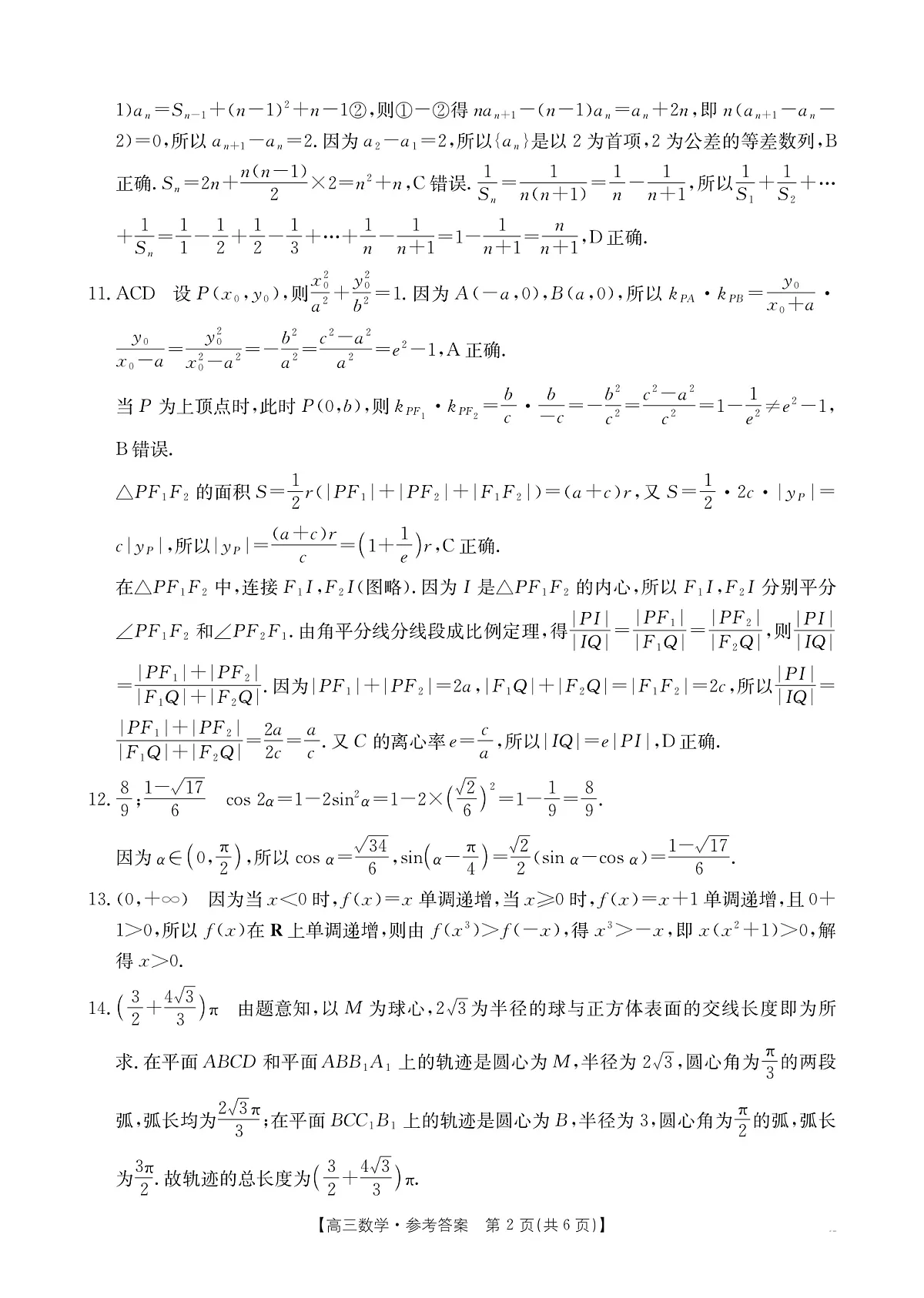 广西2026届高三上学期12月联考（26-182C）数学答案第2页