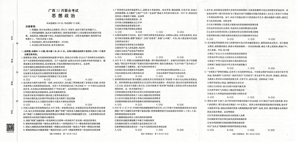 广西2026届高三上学期12月联考（26-182C）政治第1页
