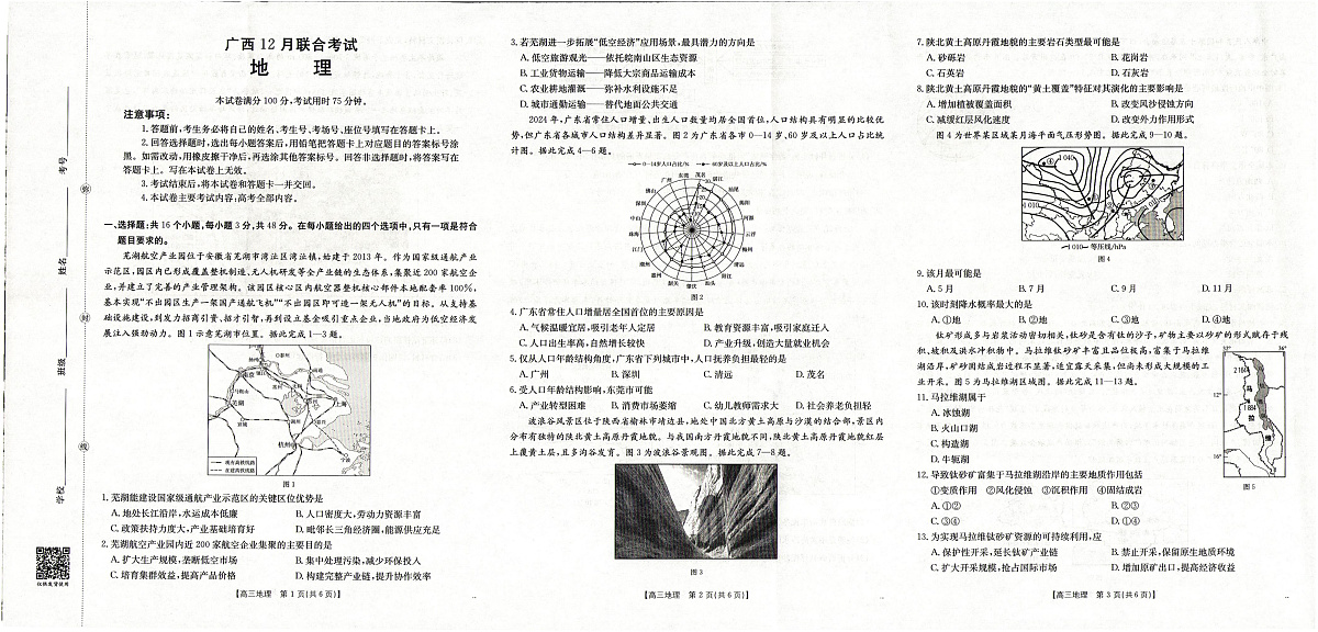 广西2026届高三上学期12月联考（26-182C）地理第1页