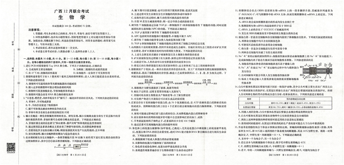 广西2026届高三上学期12月联考（26-182C）生物第1页