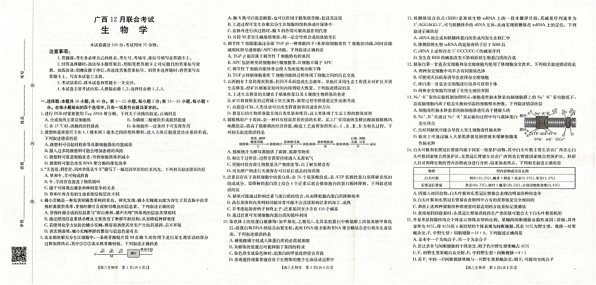 广西2026届高三上学期12月联考（26-182C）生物第1页