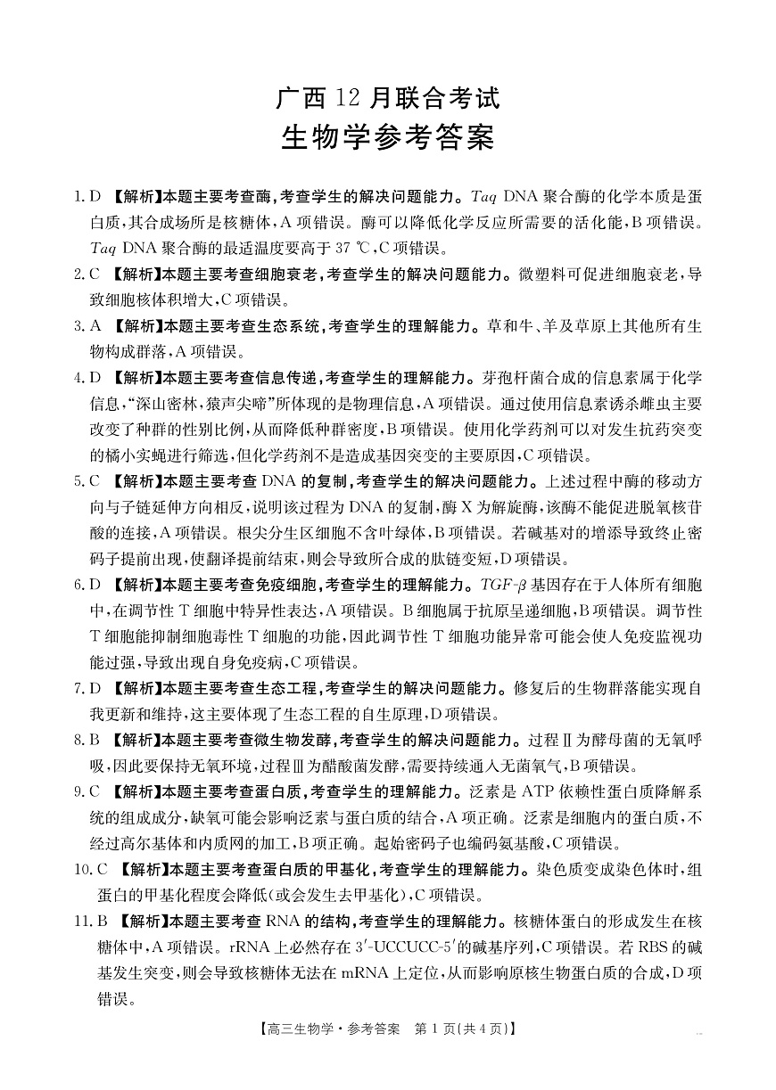 广西2026届高三上学期12月联考（26-182C）生物答案第1页
