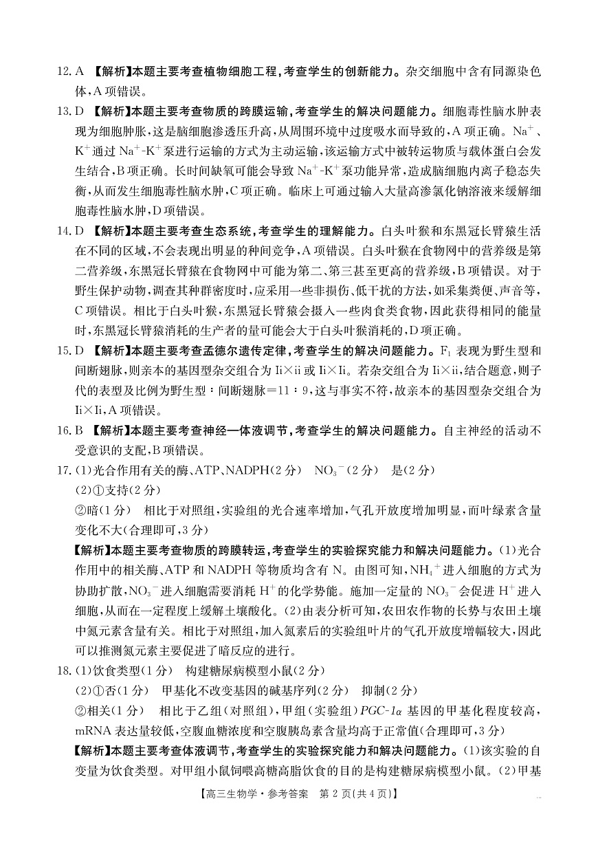广西2026届高三上学期12月联考（26-182C）生物答案第2页