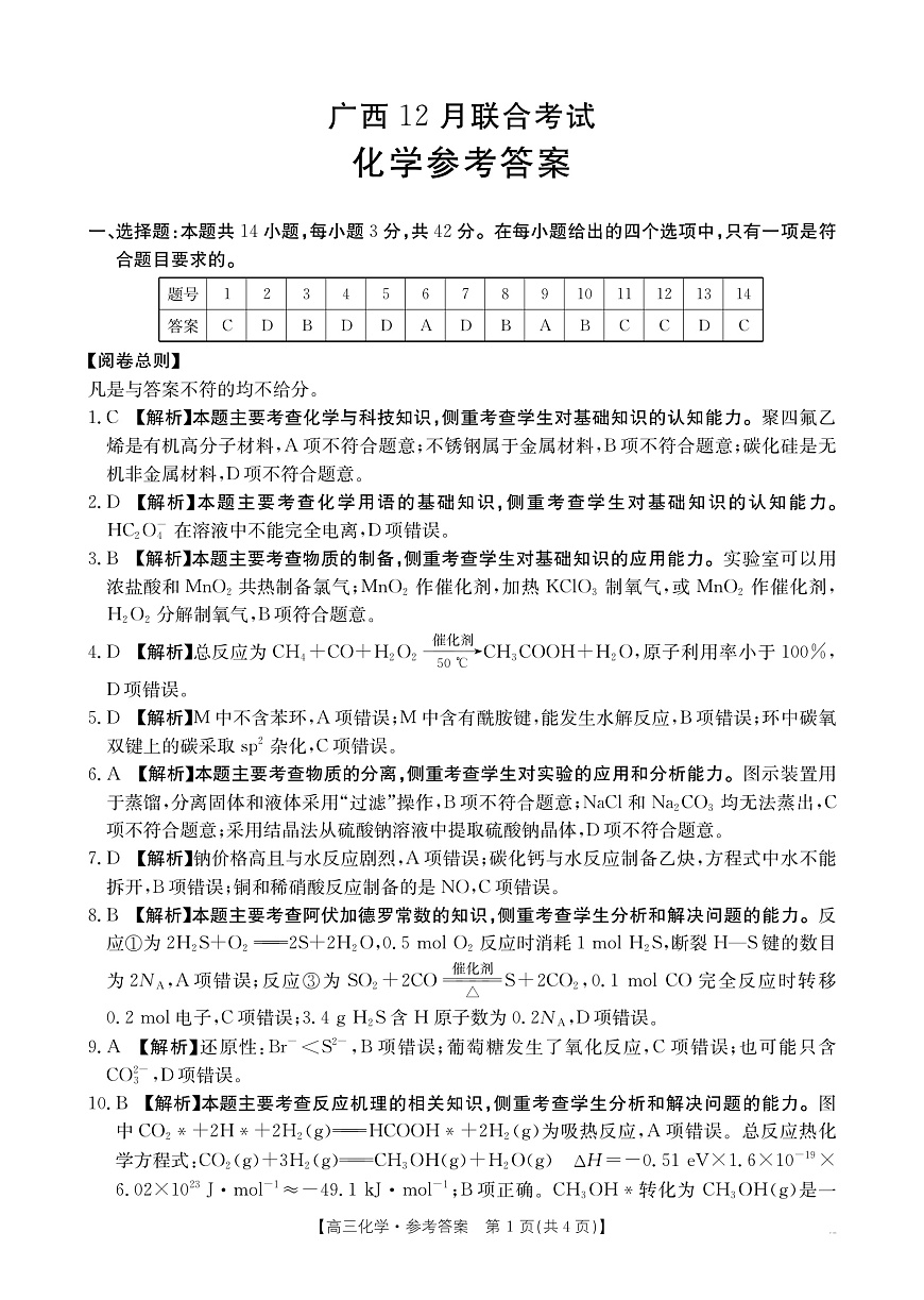 广西2026届高三上学期12月联考（26-182C）化学答案第1页