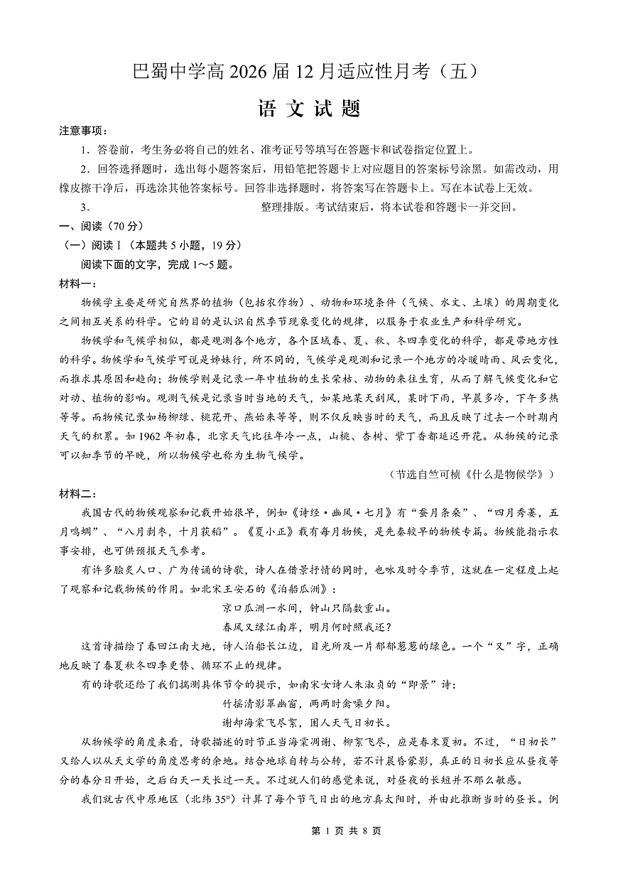 重庆市巴蜀中学2026届高考适应性月考卷（五）语文第1页