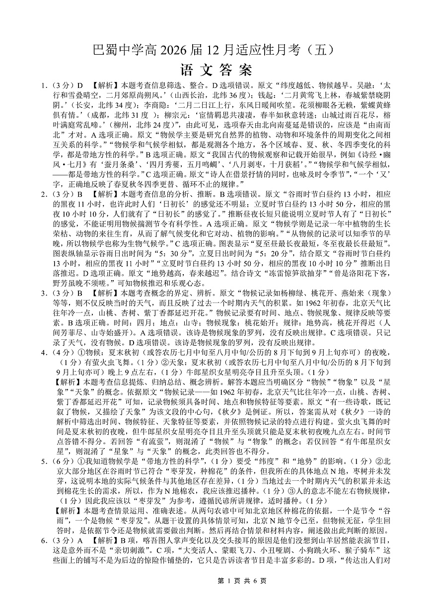 重庆市巴蜀中学2026届高考适应性月考卷（五）语文答案第1页