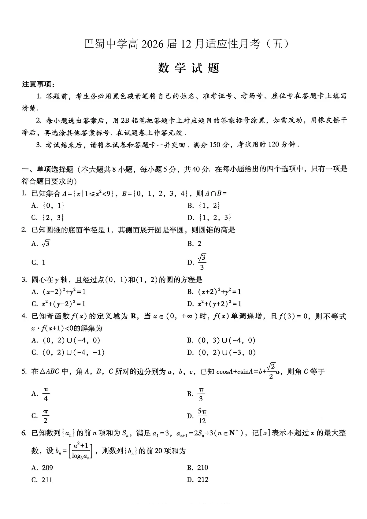 重庆市巴蜀中学2026届高考适应性月考卷（五）数学第1页