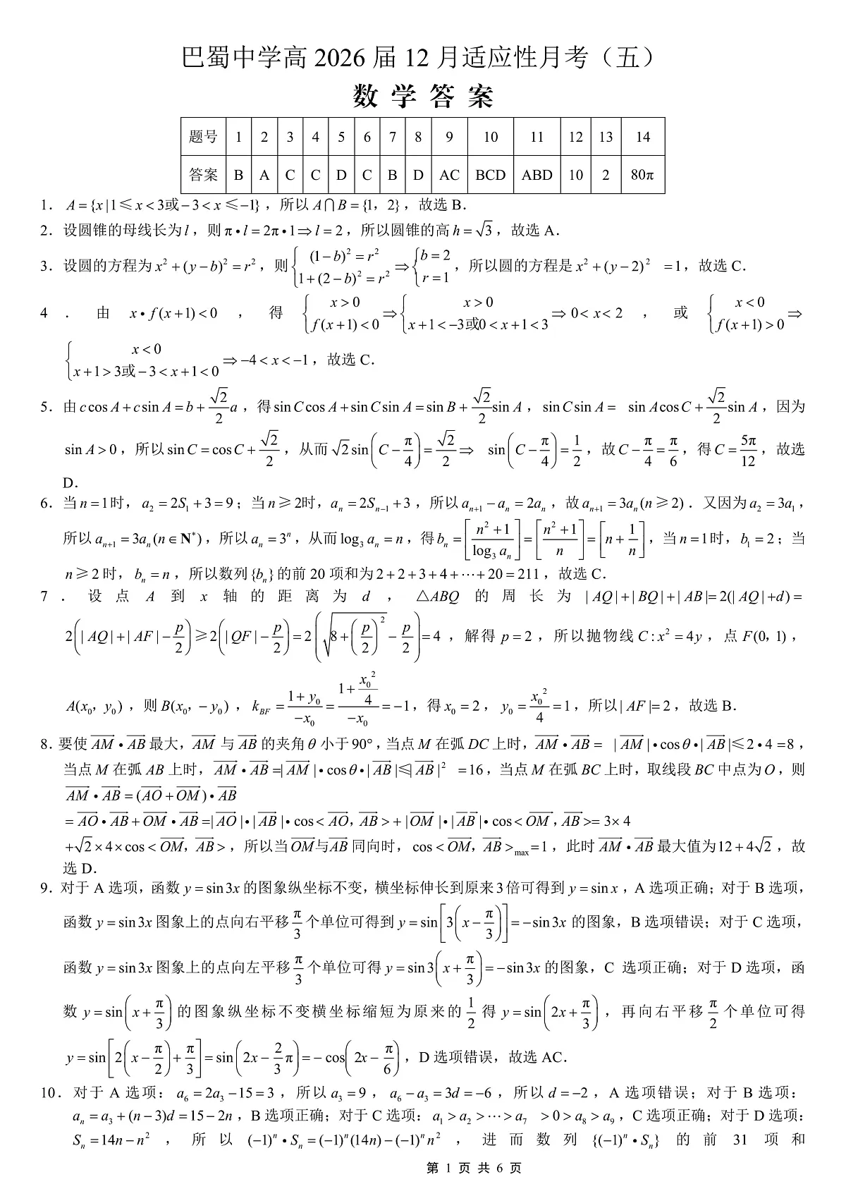 重庆市巴蜀中学2026届高考适应性月考卷（五）数学答案第1页
