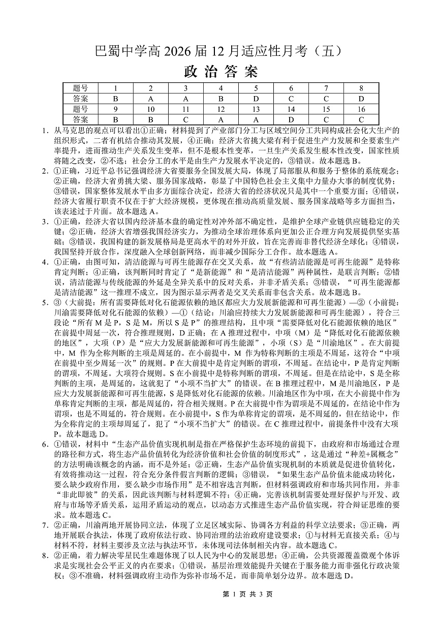 重庆市巴蜀中学2026届高考适应性月考卷（五）政治答案第1页