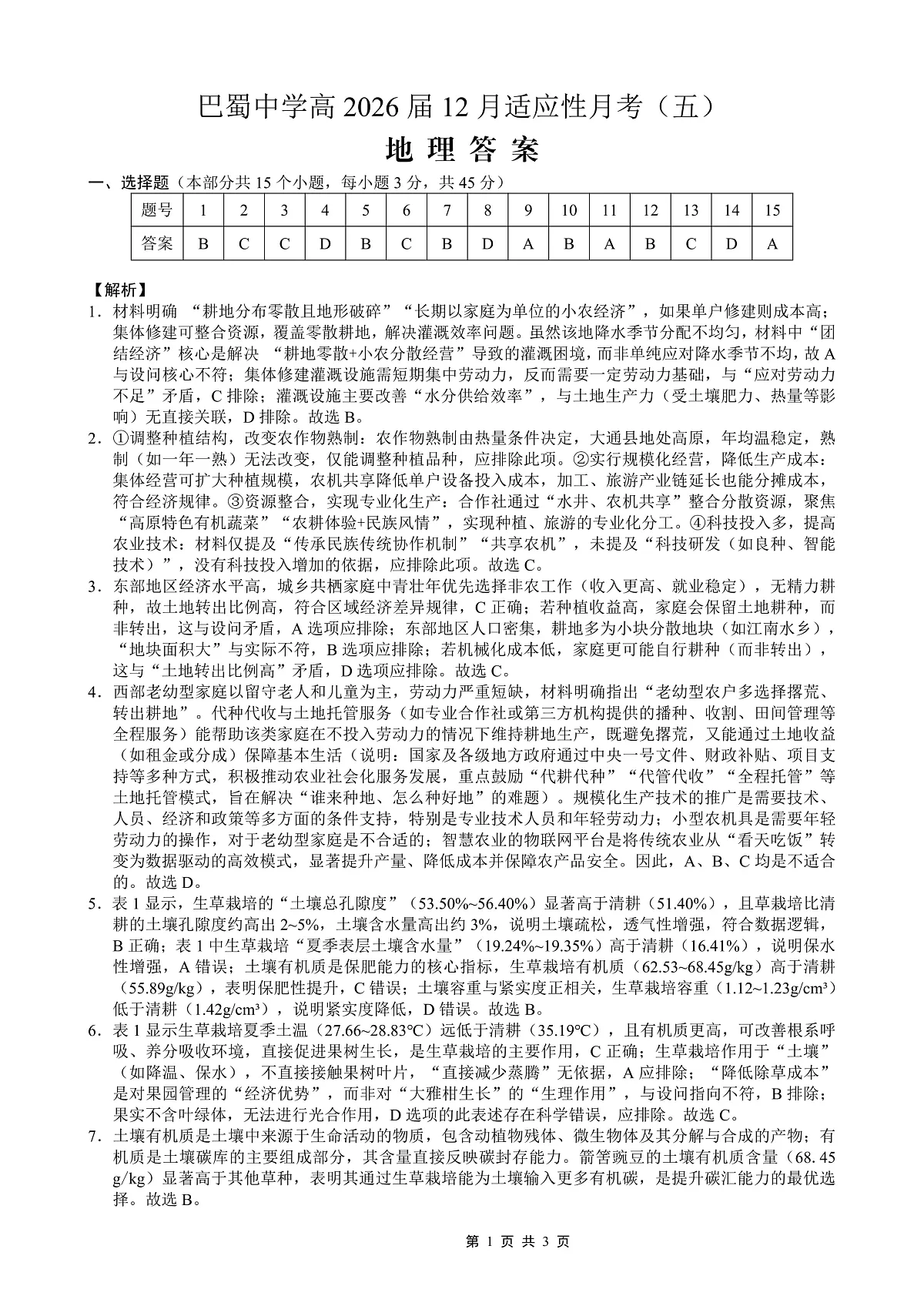 重庆市巴蜀中学2026届高考适应性月考卷（五）地理答案第1页
