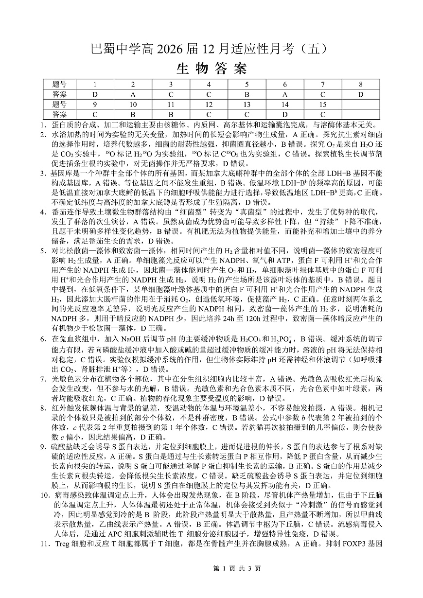 重庆市巴蜀中学2026届高考适应性月考卷（五）生物答案第1页