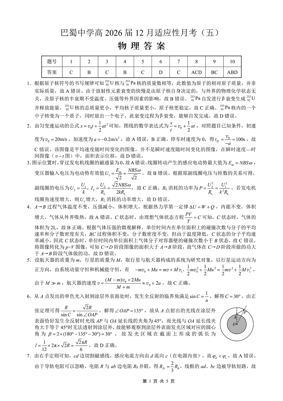重庆市巴蜀中学2026届高考适应性月考卷（五）物理答案第1页