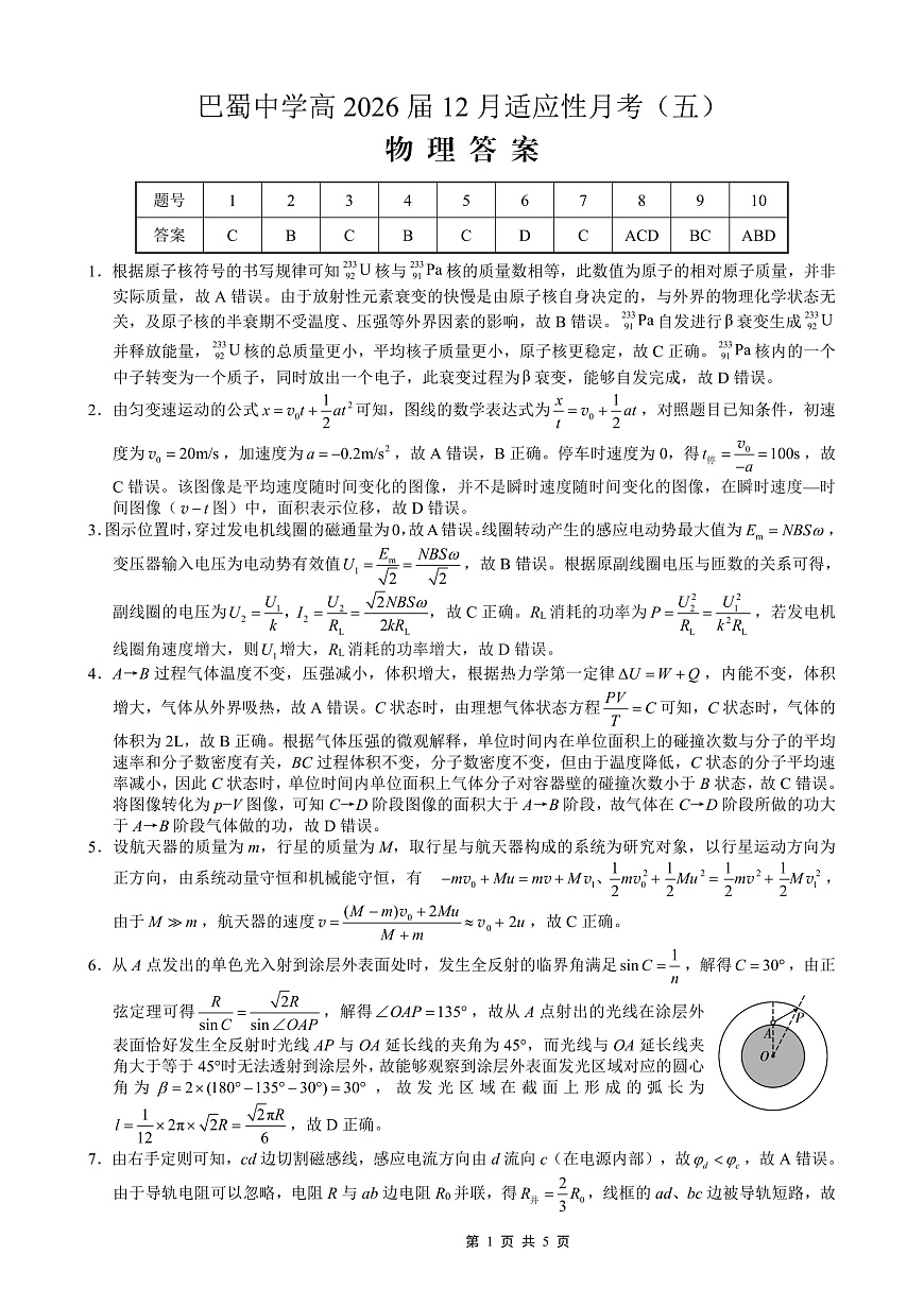重庆市巴蜀中学2026届高考适应性月考卷（五）物理答案第1页