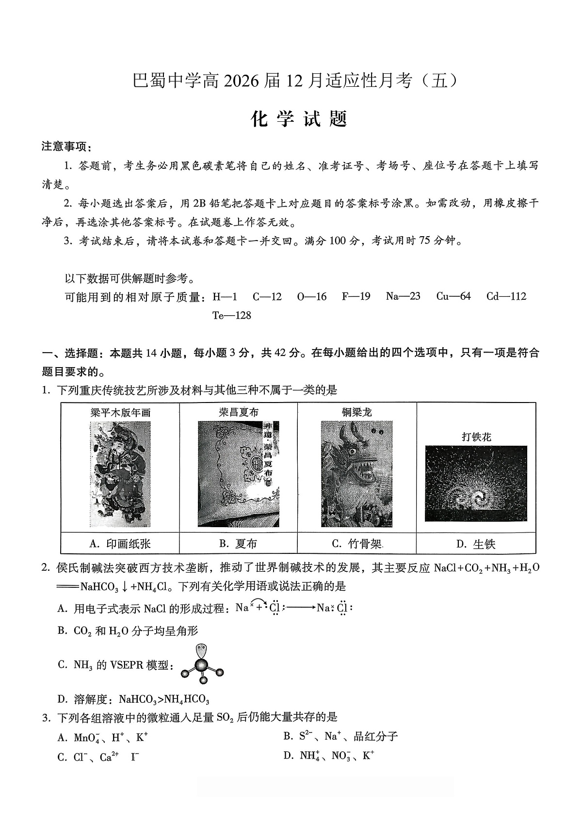 重庆市巴蜀中学2026届高考适应性月考卷（五）化学第1页