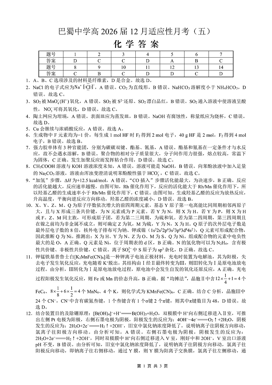 重庆市巴蜀中学2026届高考适应性月考卷（五）化学答案第1页