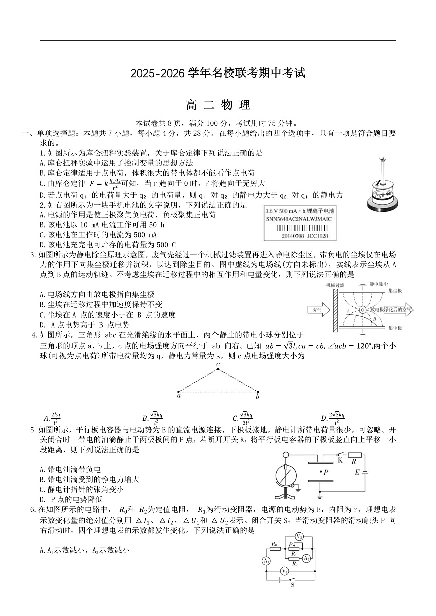河北省名校联考2025-2026学年高二上学期期中考试物理试卷第1页