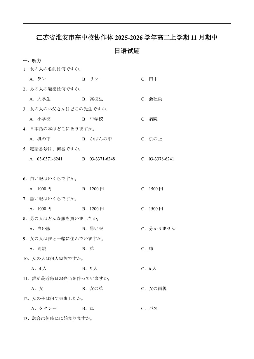 江苏省淮安市高中校协作体2025-2026学年高二上学期期中联考试题  日语  Word版含答案第1页
