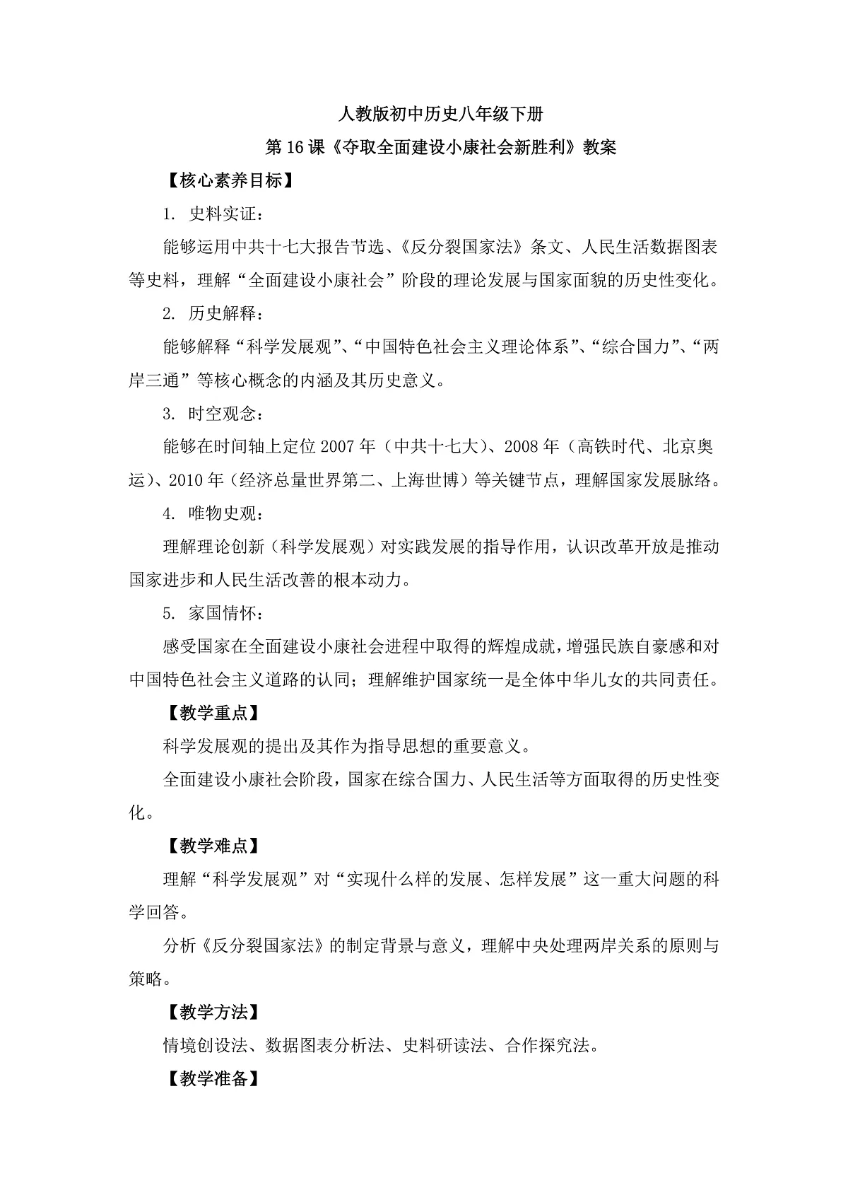 人教版 初中历史 八年级下册 第16课《夺取全面建设小康社会新胜利》教案第1页