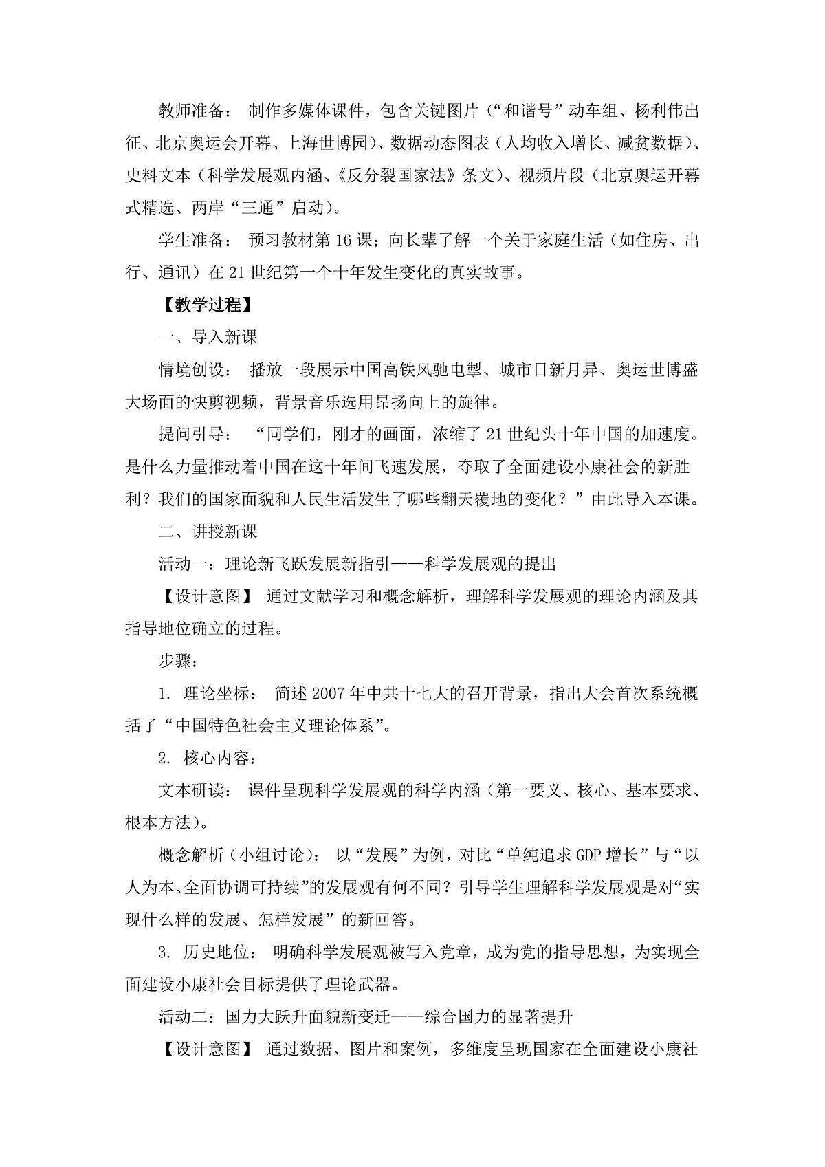 人教版 初中历史 八年级下册 第16课《夺取全面建设小康社会新胜利》教案第2页