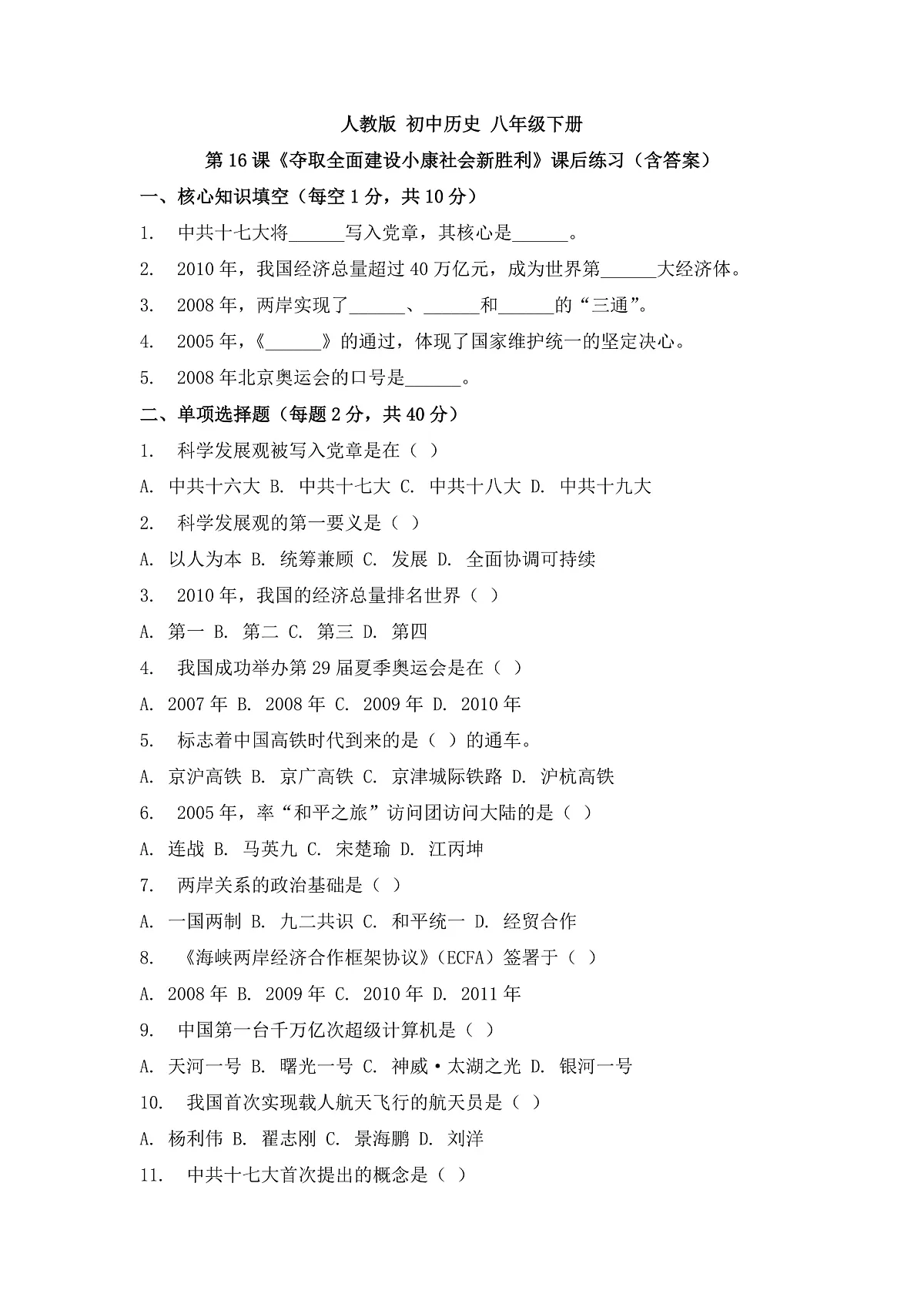 人教版 初中历史 八年级下册 第16课《夺取全面建设小康社会新胜利》课后练习题（含答案）第1页