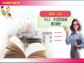 9.2.2分式的加减(第2课时）2024-2025学年七年级数学下册教学同步课件【2024沪科版】