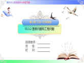 10.3.2 图表问题和工程问题 课件-2025-2026学年人教版2024数学七年级下册教学课件