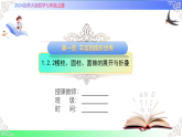 1.2.2棱柱、圆柱、圆锥的展开与折叠（教学课件）2025-2026学年七年级数学上册北师大版（2024）