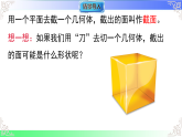 1.2.3截一个几何体（教学课件）2025-2026学年七年级数学上册北师大版（2024）