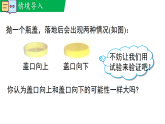 3.2.1抛盖口试验（教学课件）--新2024北师大版七年级数学下册课件