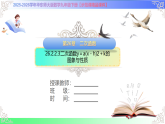 26.2.2.3二次函数y＝a(x－h)2＋k的图象与性质 课件-2025-2026学年华东师大版（2012）数学九年级下册