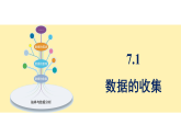 青岛版(2024)数学七年级下册 7.1 数据的收集 (课件）