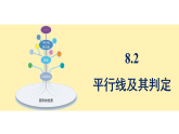 青岛版(2024)数学七年级下册 8.2 平行线及其判定 (课件）