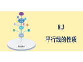 青岛版(2024)数学七年级下册 8.3 平行线的性质 (课件）