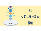 青岛版(2024)数学七年级下册 9.1 认识二元一次方程组 (课件）