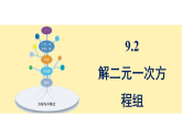 青岛版(2024)数学七年级下册 9.2 解二元一次方程组 (课件）