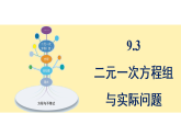 青岛版(2024)数学七年级下册 9.3 二元一次方程组与实际问题 (课件）