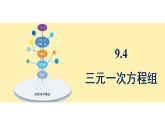 青岛版(2024)数学七年级下册 9.4 三元一次方程组 (课件）
