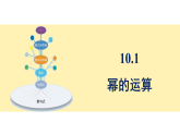 青岛版(2024)数学七年级下册 10.1 幂的运算 (课件）