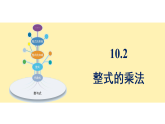 青岛版(2024)数学七年级下册 10.2 整式的乘法 (课件）