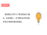 青岛版(2024)数学七年级下册 10.2 整式的乘法 (课件）