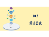青岛版(2024)数学七年级下册 10.3 乘法公式 (课件）