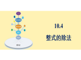 青岛版(2024)数学七年级下册 10.4 整式的除法 (课件）