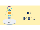 青岛版(2024)数学七年级下册 11.2 提公因式法 (课件）