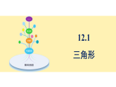 青岛版(2024)数学七年级下册 12.1 三角形 (课件）